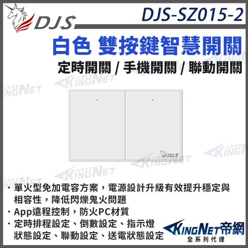 DJS-SZ015-2 白色雙按鍵 智慧開關 燈控智慧開關 單火型免加電容 單火型無需中性線 無需中性線也能安裝 帝網 KingNet