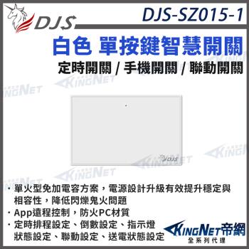 DJS-SZ015-1 白色單按鍵 智慧開關 燈控智慧開關 單火型免加電容 單火型無需中性線 無需中性線也能安裝 帝網 KingNet