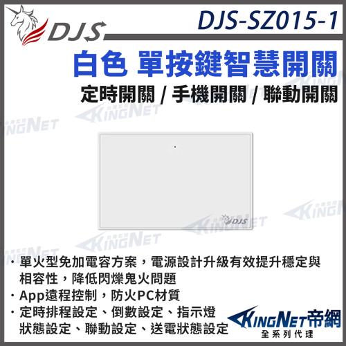 DJS-SZ015-1 白色單按鍵 智慧開關 燈控智慧開關 單火型免加電容 單火型無需中性線 無需中性線也能安裝 帝網 KingNet