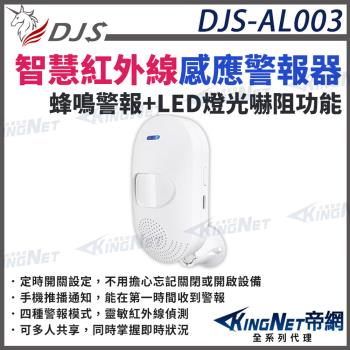 DJS-AL003 智慧紅外線感應警報器 紅外線感應偵測 蜂鳴警報 手機推播通知 共享設備 帝網 KingNet