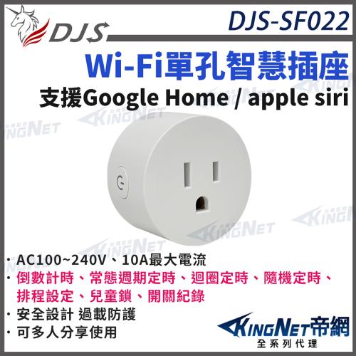 DJS-SF022 Wi-Fi單孔智慧插座 遠端控制 語音控制 智慧連動 帝網 KingNet
