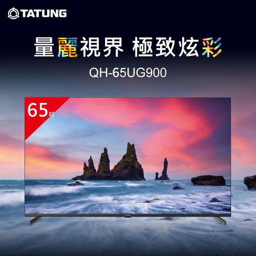 【TATUNG 大同】65型4K QLED量子點聯網液晶顯示器(QH-65UG900)