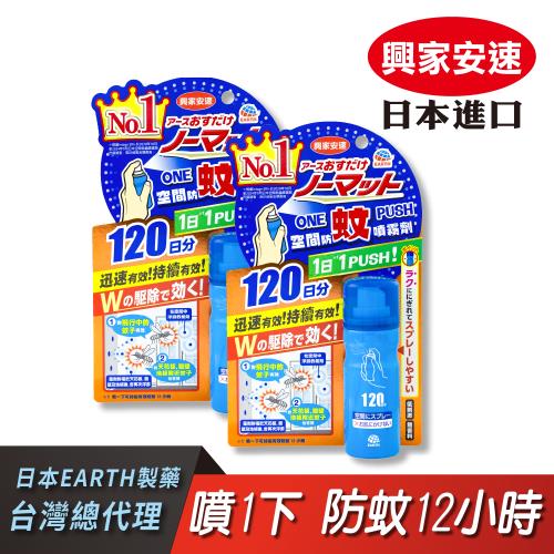 興家安速】onepush空間防蚊噴霧劑120日二件組(噴一下/蚊子、小黑蚊