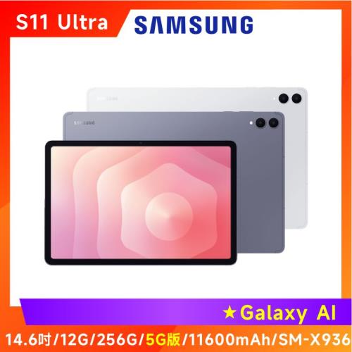 SAMSUNG 三星 Galaxy Tab S11 Ultra SM-X936 14.6吋旗艦平板 (12G/256G/5G版)