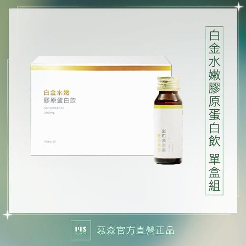 【慕森】白金水嫩膠原飲-1盒 (10瓶/盒 魚膠原 日本膠原 維他命C)