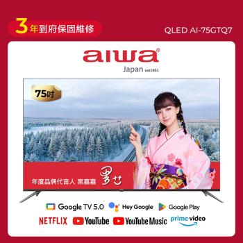 Aiwa 日本愛華 75型 QLED 量子點 4K HDR Google TV智慧聯網液晶顯示器 AI-75GTQ7 (含基本安裝)