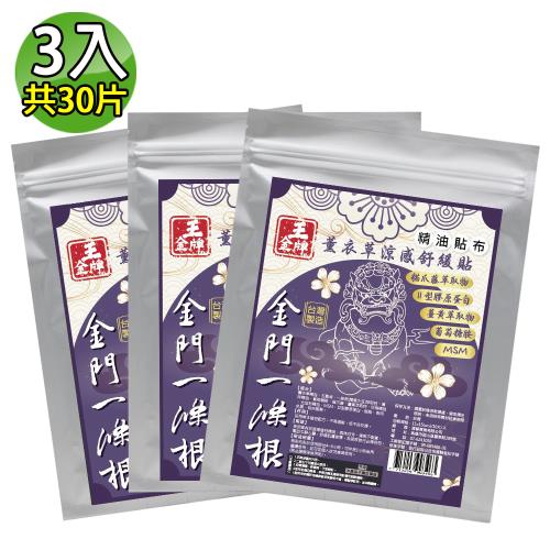 王金牌】金門一條根薰衣草涼感舒緩精油貼布(量販包) 3入(共30片)|貼布