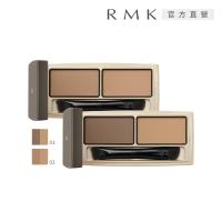 【2025新品】RMK 雙色眉粉 2.6g(多色任選)