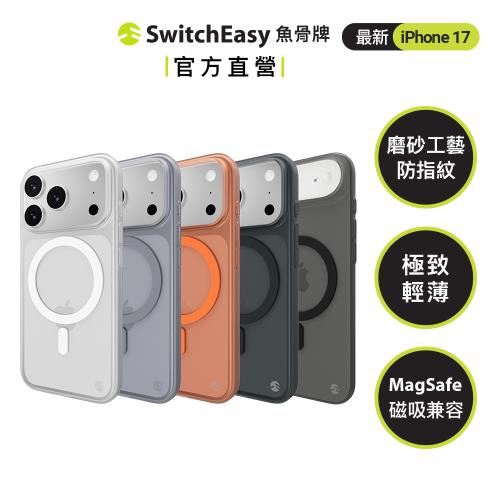 SwitchEasy魚骨牌 iPhone 17 0.35Ｍ極輕薄手機殼(17/Air/Pro/Pro max)