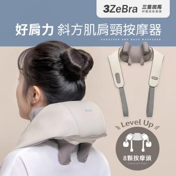 【3ZeBra】好肩力｜斜方肌肩頸按摩器 肩頸按摩器