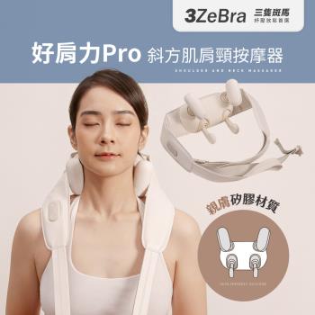 【3ZeBra】好肩力 Pro｜斜方肌肩頸按摩器