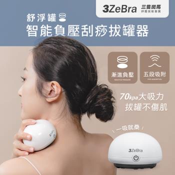 【3ZeBra】舒浮罐︱智能負壓刮痧拔罐器 刮痧器 拔罐器 刮痧儀 刮痧拔罐儀 電動刮痧按摩器 刮痧神器