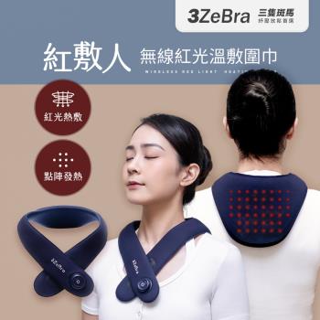 【3ZeBra】紅敷人｜無線紅光溫敷圍巾
