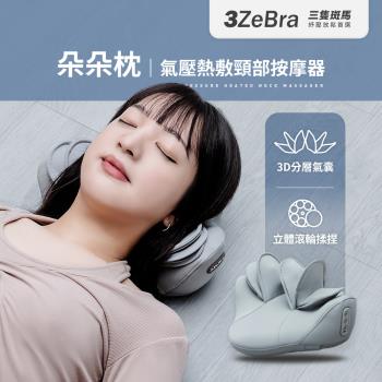 【3ZeBra】朵朵枕｜氣壓熱敷頸部按摩器