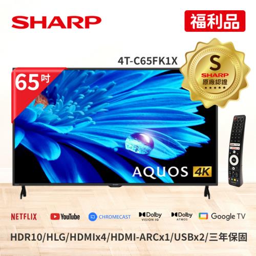 【SHARP 夏普】S級福利品 65型 AQUOS 4K 聯網顯示器 4T-C65FK1X-含基本安裝