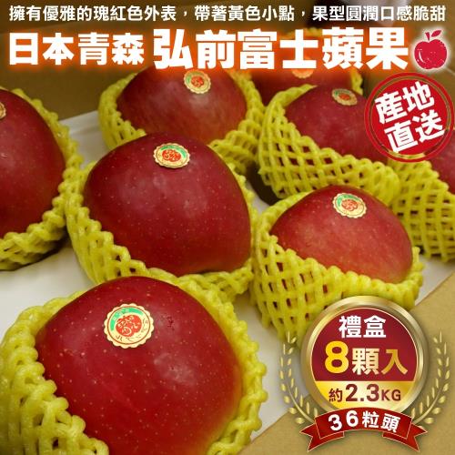 果物樂園-日本青森縣弘前富士蘋果36粒頭禮盒(8入_約2.3kg/盒)