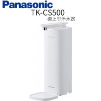 Panasonic 國際牌 櫥上型淨水器 TK-CS500
