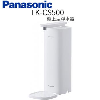 Panasonic 國際牌 櫥上型淨水器 TK-CS500
