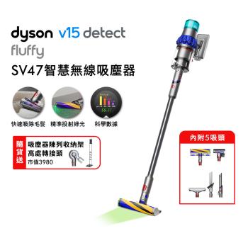 Dyson V15 Fluffy SV47 無線吸塵器(贈收納架+高處轉接頭+果汁機)