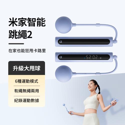 米家智能跳繩2(智慧運動跳繩 APP連動 數據紀錄 有繩無繩 藍牙跳繩 燃脂減肥 運動跳繩)