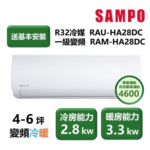 【家電速配 SAMPO聲寶】瑞智系列 4-6坪 世界級壓縮機一級效能壁掛變頻冷暖分離式冷氣(RAU-HA28DC/RAM-HA28DC)