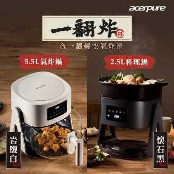  Acerpure KF754-70W 一翻炸 二合一翻轉空氣炸鍋，5.5L 大容量設計，適閤家庭使用。採用硼矽耐熱玻璃外部與不沾塗層內部，支援氣炸鍋與料理鍋雙模式，一鍋多用。特色包括烤盤可瀝油、火力調節、溫控調整、顯示螢幕，讓您輕鬆享用健康低油料理。1500W 強效功率，110V/60Hz 適用臺灣，包含不沾料理鍋、鍋蓋、料理夾、隔熱手套等配件，一年保固。完美結合空氣炸鍋與多功能鍋，升級您的廚房烹飪體驗！ 