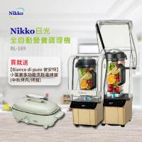 【NIKKO日光】全營養調理機BL-169 送【Bianco di puro 彼安特】 小當家多功能烹飪電烤盤(中秋烤肉/烤盤)