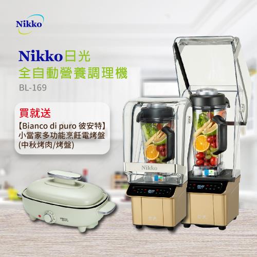 【NIKKO日光】全營養調理機BL-169 送【Bianco di puro 彼安特】 小當家多功能烹飪電烤盤(中秋烤肉/烤盤)
