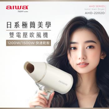 【AIWA】愛華雙電壓吹風機(AHD-2202D)