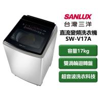 【家電速配 SANLUX 台灣三洋】直流變頻系列 容量17kg 雙漩渦迴轉盤 超音波洗衣科技 單槽洗衣機(SW-V17A)
