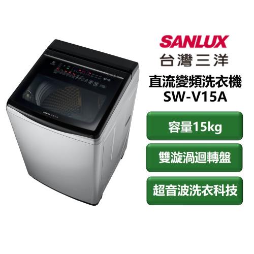 【家電速配 SANLUX 台灣三洋】直流變頻系列 容量15kg 雙漩渦迴轉盤 超音波洗衣科技 單槽洗衣機(SW-V15A)