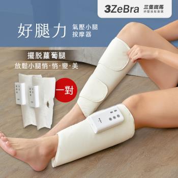 【3ZeBra】好腿力｜氣壓小腿按摩器