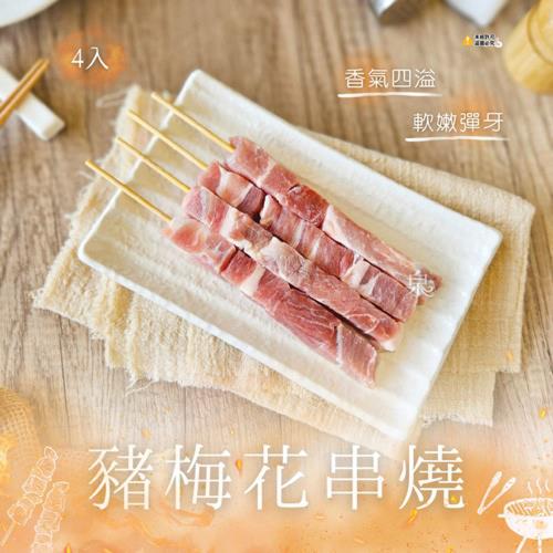 愛尚豐饒  豬梅花串燒-120g-4串-包 (2包)