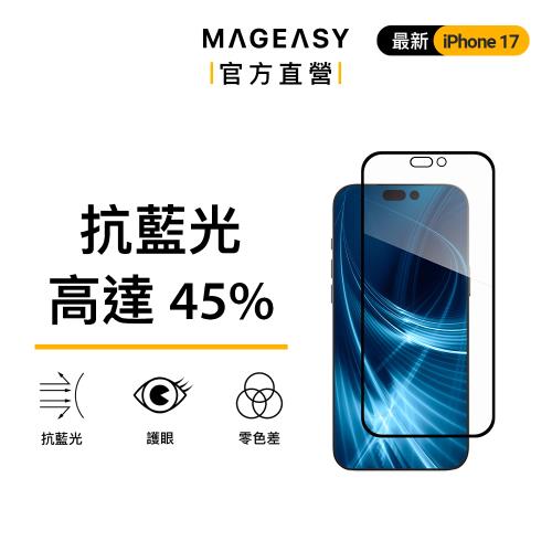 MAGEASY iPhone 17 Vetro Bluelight 抗藍光鋼化玻璃保護膜(17/Air/Pro/Pro max)