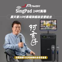 JPOWER杰強國際 SINGPAD 24吋美華終身+15吋黑曜旗艦