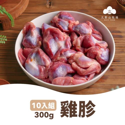 【大野山牧場】草間雞 土雞胗 400gx10包組