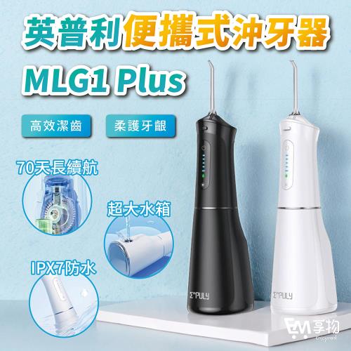 英普利MLG1 Plus便攜式沖牙器(牙套清潔 電動沖牙器 牙套沖牙機 大水箱沖牙器 牙齦護理 潔牙 沖齒機 小米有品)