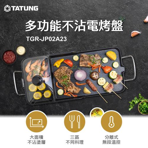 【TATUNG 大同】多功能不沾電烤盤(TGR-JP02A23)