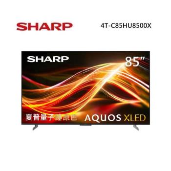 SHARP 夏普 4T-C85HU8500X 85型 AQUOS XLED 4K智慧聯網顯示器 含基本安裝與舊機回收 免費場勘