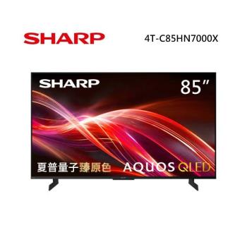 SHARP 夏普 4T-C85HN7000X 85型 AQUOS QLED 4K智慧聯網顯示器 含基本安裝與舊機回收 免費場勘