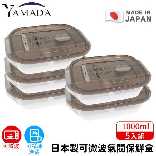日本YAMADA 日本製可微波氣閥保鮮盒5入組1000ml