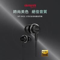 【AIWA】愛華Hi-Res入耳式高解析音質耳機(HP-VH50)