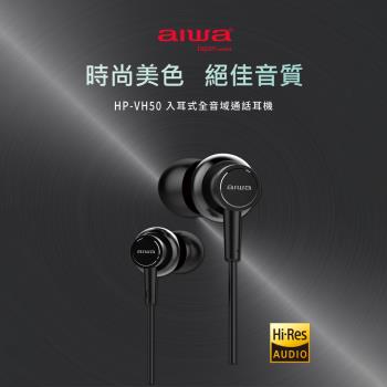 【AIWA】愛華Hi-Res入耳式高解析音質耳機(HP-VH50)