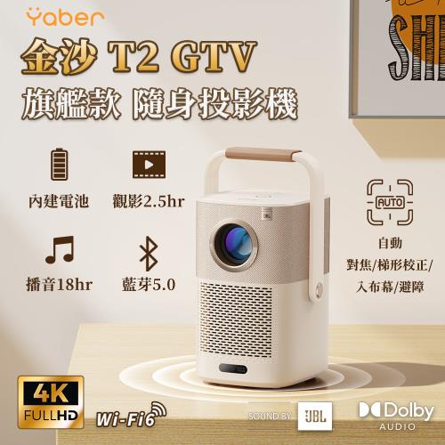 YABER T2 GTV投影機(內建電池 1080P GoogleTV 550ANSI JBL喇叭 4K解碼 自動對焦避障 側投 露營投影機)