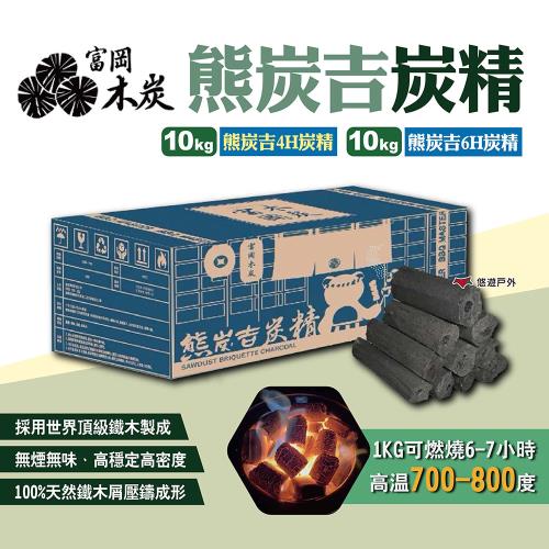 【富岡木炭】熊炭吉炭精10kg-4HR/6HR 無煙無味 無煙炭精 木炭 火炭 營火 烤肉 野炊 露營 悠遊戶外