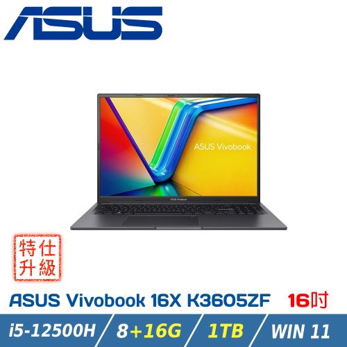 【改機升級】ASUS 華碩 Vivobook 16X K3605ZF-0162K12500H搖滾黑(i5/8+16G/RTX 2050/1TB)
