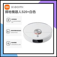 【小米】掃拖機器人S20+ 白色