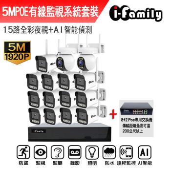 【宇晨I-Family】POE 16路主機 5M槍機+4M變焦球機 監視器錄影組 一機13鏡+2球機