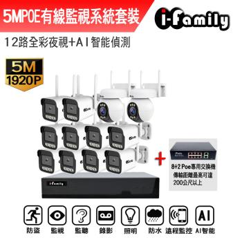 【宇晨I-Family】POE 16路主機 5M槍機+4M變焦球機 監視器錄影組 一機10鏡+2球機