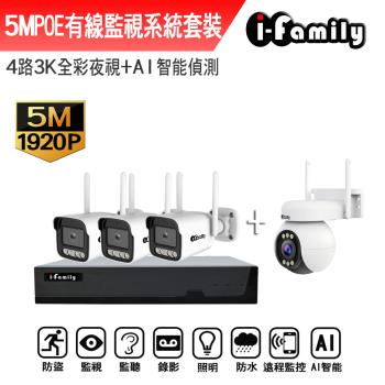 【宇晨I-Family】POE 16路NVR主機 5M槍機+4M變焦球機 監視器錄影組 一機3鏡+球機